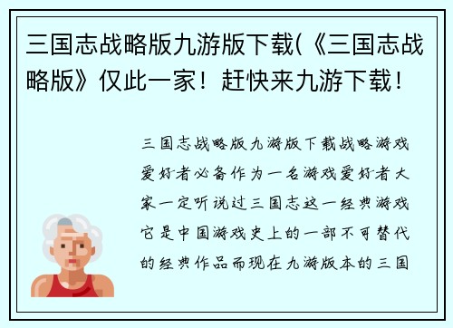 三国志战略版九游版下载(《三国志战略版》仅此一家！赶快来九游下载！)