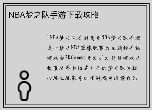 NBA梦之队手游下载攻略