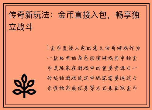传奇新玩法：金币直接入包，畅享独立战斗