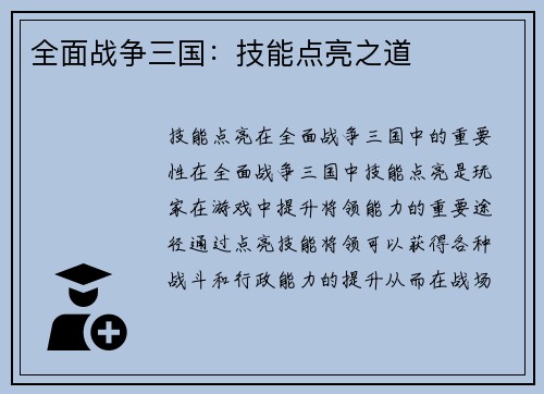 全面战争三国：技能点亮之道